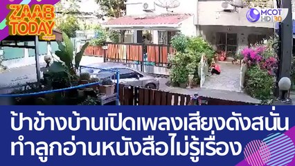 สาวร้องเรียน! ป้าข้างบ้านเปิดเพลงเสียงดังสนั่น ทำลูกอ่านหนังสือไม่รู้เรื่อง (22 มี.ค. 66) แซ่บทูเดย์