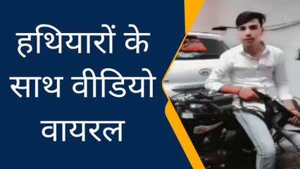 बागपत: युवाओं के हाथों में हथियारों की नुमाइश, वीडियो वायरल