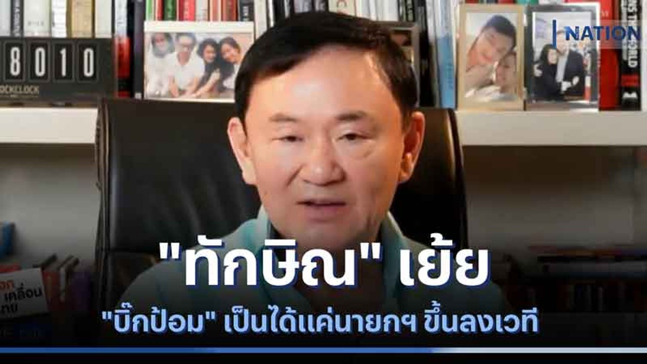 "ทักษิณ" เย้ย "บิ๊กป้อม" เป็นได้แค่นายกฯ ขึ้นลงเวที | เนชั่นกรองข่าว | NationTV22