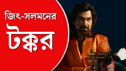 ঈদের দিন জিৎ ও সলমন: বিশাল সিনেমা যুদ্ধের প্রত্যাশা 🎬