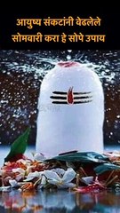 आयुष्य संकटांनी वेढलेले आहे, त्यामुळे सोमवारी करा हे सोपे उपाय