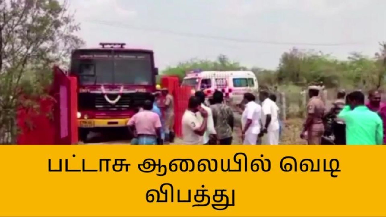 பட்டாசு ஆலை வெடி விபத்து - பலி எண்ணிக்கை அதிகரிப்பு!