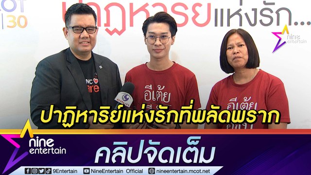 เปิดตัว “อีเต้ยอีจัน” ภารกิจตามหาคนพลัดพรากจากกัน จากออนไลน์สู่ทีวี ช่อง9กด30 (คลิปจัดเต็ม)