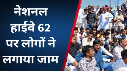 नेशनल हाईवे 62 पर लोगों ने लगाया जाम, जानिए क्या है मामला