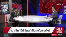 เจาะลึก “นิด้าโพล” เปิดโผรัฐบาลใหม่ | รายการคมชัดลึก | 22 มี.ค. 66 | PART 1