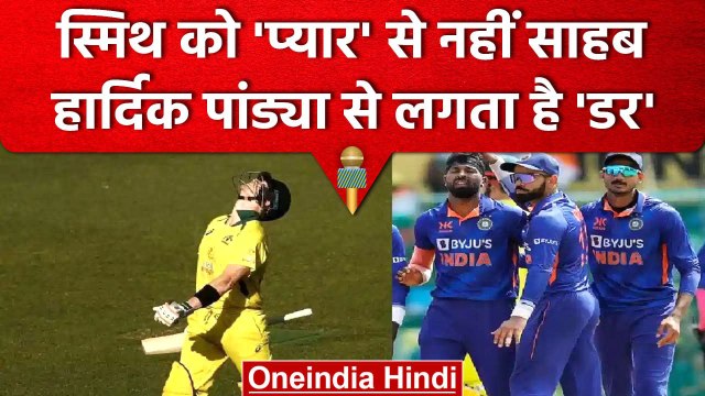 Ind vs Aus: Hardik Pandya ने फिर किया Steve Smith को आउट, नाम किया कीर्तिमान | वनइंडिया हिंदी