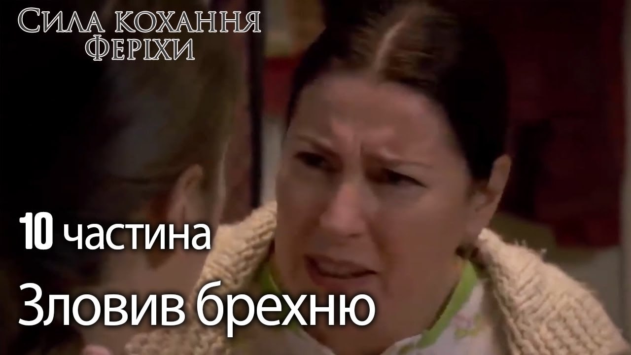 Сила кохання Феріхи 10 частина - Мати Феріхи зловила брехню!
