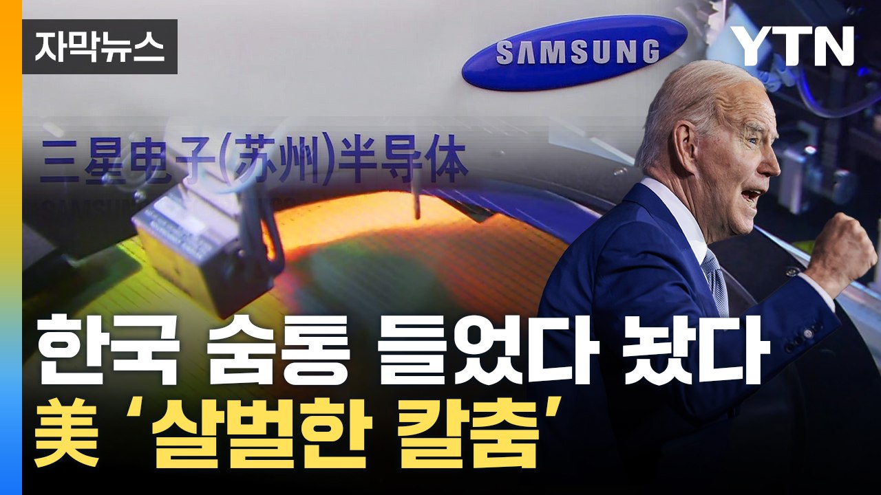 [자막뉴스] 최악 고비 넘긴 줄 알았는데...한국 반도체 '산 넘어 산' / YTN