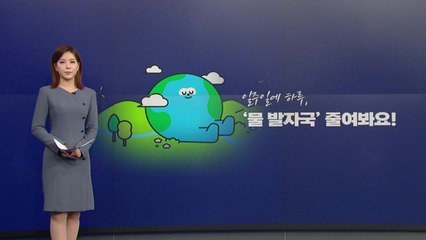 세계 인구 ¼, 대소변 섞인 물 식수로...'물 발자국' 줄여야 / YTN