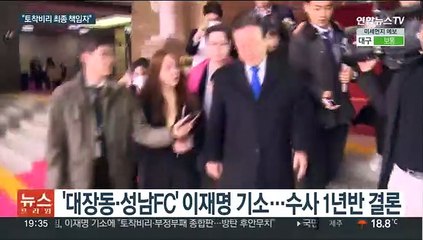 '대장동·성남FC' 이재명 기소…"비리 최종책임자"