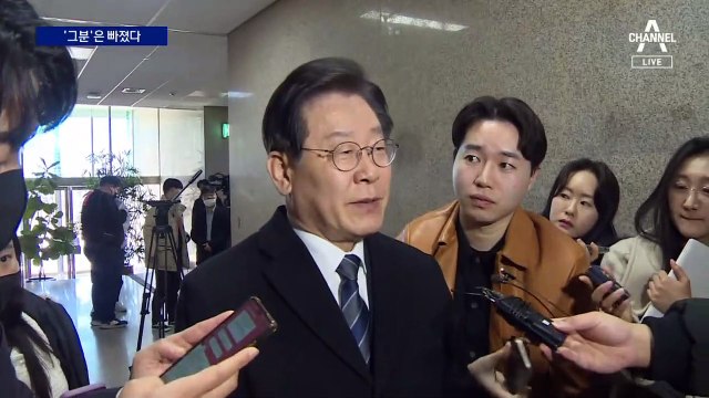 ‘그분’은 빠졌다…“오늘은 1차 기소” 李 추가 기소 가능성