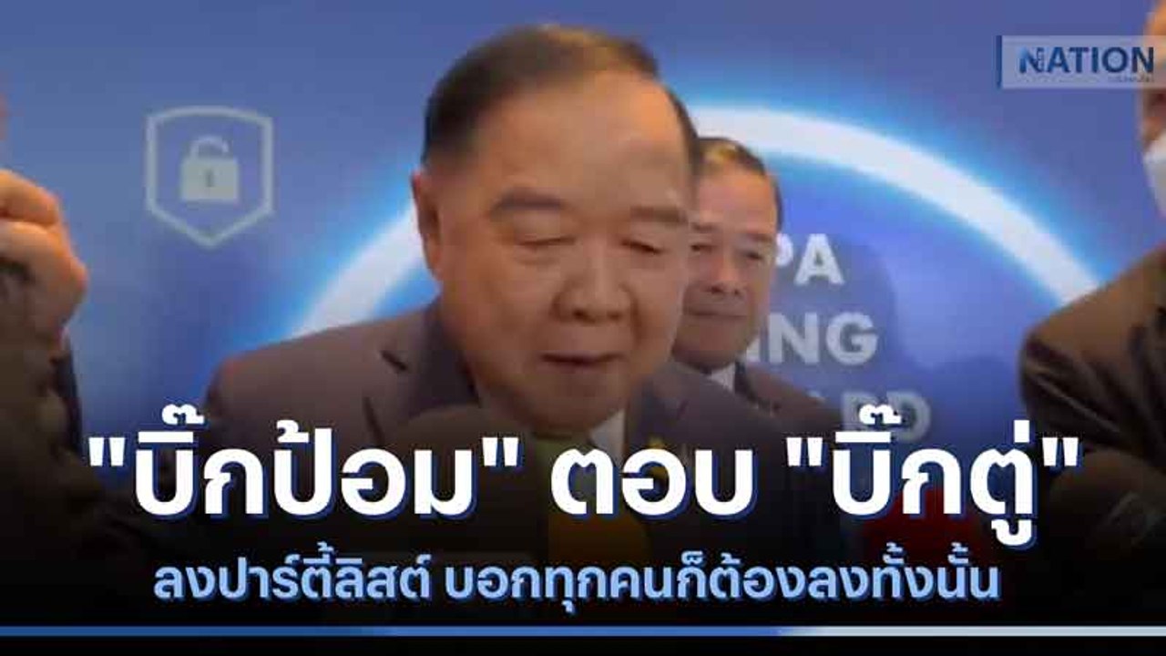 "บิ๊กป้อม" ตอบ "บิ๊กตู่" ลงปาร์ตี้ลิสต์ บอกทุกค...