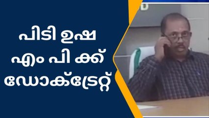 പിടി ഉഷ എം പി ക്ക് ഡോക്ട്രേറ്റ് നൽകാൻ കേന്ദ്ര സർവകലാശാല