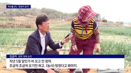 식수 대는 댐도 ‘간당’…호남지역 저수지 10곳 저수율 0%