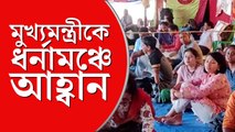 ডিএর ধর্নামঞ্চে আহ্বান মুখ্যমন্ত্রীকে