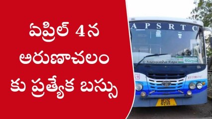 కర్నూలు: ఏప్రిల్ 4న అరుణాచలంకు ప్రత్యేక బస్సులు