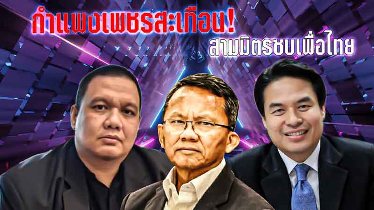 กำแพงเพชรสะเทือน! "สามมิตร" ซบ "เพื่อไทย" | เนชั่นกรองข่าว | NationTV22
