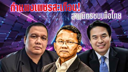 กำแพงเพชรสะเทือน! "สามมิตร" ซบ "เพื่อไทย" | เนชั่นกรองข่าว | NationTV22