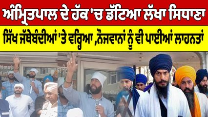 Amritpal Singh ਦੇ ਹੱਕ 'ਚ ਡੱਟਿਆ Lakha Sidhana ਸਿੱਖ ਜੱਥੇਬੰਦੀਆਂ 'ਤੇ ਵਰ੍ਹਿਆ | OneIndia Punjabi