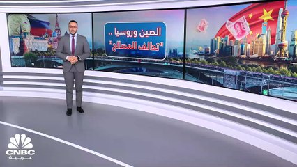 روسيا والصين.. علاقات المصالح!