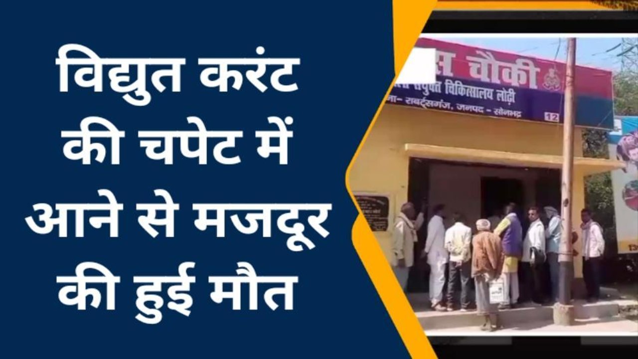 सोनभद्र: मौत बनी आटा चक्की, करंट लगने से मजदूर की मौत, आटा चक्की का खोल रहा था स्विच