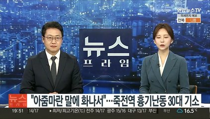 "아줌마란 말에 화나서"…죽전역 흉기난동 30대 기소