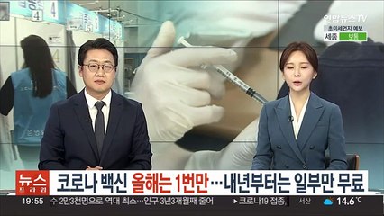 코로나 백신 올해는 1번만…내년부터는 일부만 무료