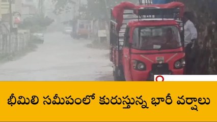 భీమిలి: ఉరుములు, మెరుపులతో భారీ వర్షం... తడిసిముద్దయిన విశాఖ
