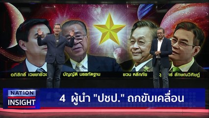 ขอนแก่น ศึกสี่เส้า  | เนชั่นอินไซต์ | 22 มี.ค.66 |  PART 1