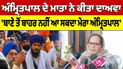 Amritpal ਦੇ ਮਾਤਾ ਨੇ ਕੀਤਾ ਦਾਅਵਾ 'ਬਾਣੇ ਤੋਂ ਬਾਹਰ ਨਹੀਂ ਆ ਸਕਦਾ ਮੇਰਾ ਅੰਮ੍ਰਿਤਪਾਲ' | OneIndia Punjabi