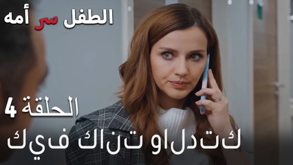 الطفل سر امها الحلقة 4 - كيف كانت والدتك