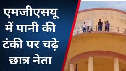 बीकानेर: छात्र नेता चढ़े टंकी पर, प्रशासन पर लगाया आरोप, देखें वीडियो