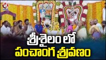 Panchanga Sravanam At Akkamahadevi Alaya Mandapam _ Ugadi Celebrations At Srisailam _ V6 News