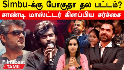 STR to be called ‘Thala’ | Simbu-வை ‘தல’னு கூப்பிட்ட Sandy Master