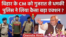 Bihar के CM Nitish Kumar को धमकी, Surat से आरोपी Ankit Mishra Arrest | वनइंडिया हिंदी
