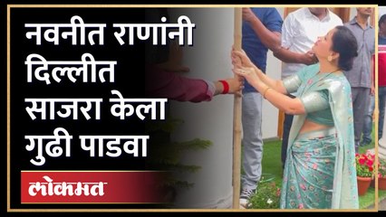 नवनीत राणांनी दिल्लीच्या निवासस्थानी उभारली गुढी | Navneet Rana Gudi Padwa 2023