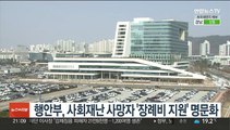 행안부, 사회재난 사망자 '장례비 지원' 명문화