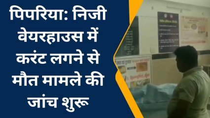नर्मदापुरम: करंट लगने से हुई मजदूर की मौत का मामला, पुलिस ने की जांच शुरू