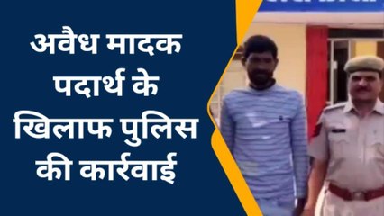 बूंदी : मादक पदार्थ के खिलाफ कार्रवाई, गांजा के साथ आरोपी गिरफ्तार