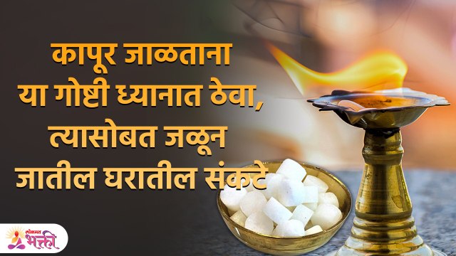 घरात या या ठिकाणी कापूर जाळा सगळे वास्तुदोष नाहीसे होतील | Vastu Tips For Home | Vatu Tips | PR 3