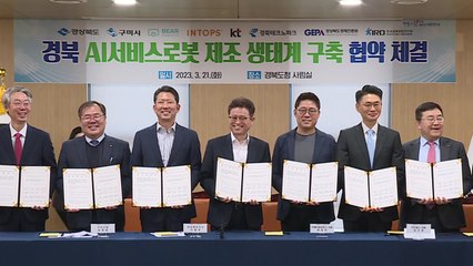 경북, AI 서비스 로봇 산업 클러스터 조성 협약 / YTN