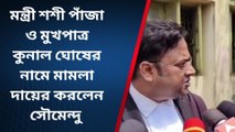 দক্ষিণ কাঁথি: তৃণমূলের কার কার বিরুদ্ধে মামলা দায়ের করল সৌমেন্দু,দেখুন