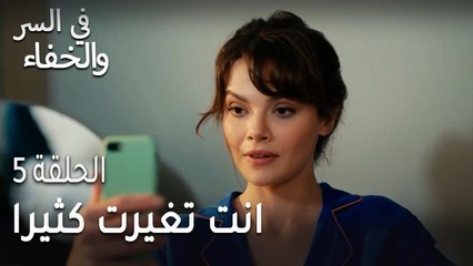 في السر و الخفاء الحلقة 5 - انت تغيرت كثيرا