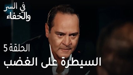 في السر و الخفاء الحلقة 5 - السيطرة على الغضب
