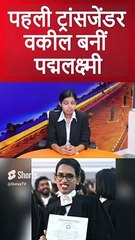 पहली ट्रांसजेंडर वकील बनीं पद्मलक्ष्मी #shortsvideo #shortsviral #shorts #short #shortvideo