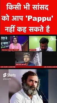 किसी भी सांसद को आप 'Pappu' नहीं कह सकते है !