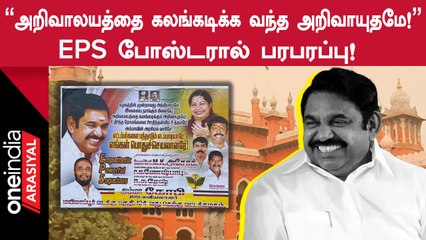 EPSஐ புகழ்ந்து ஒட்டப்பட்ட போஸ்டரால் பரபரப்பு!