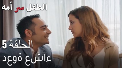 الطفل سر امها الحلقة 5 - دعوة عشاء