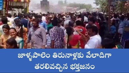 ప్రకాశం: వామ్మో ఏం జనం... జిల్లాలో ఇటువంటి జాతర ఎప్పుడు చూడలే !