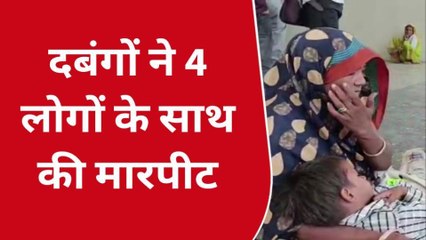 छतरपुर: दबंगों ने की मारपीट, पीड़ित पहुंचे पुलिस की शरण में